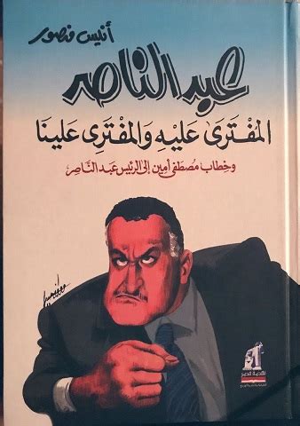 أنيس منصور عبد الناصر pdf